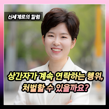 상간자가 배우자와 의뢰인에게 지속적으로 문자를 전송하고 전화를 한 행위가 처벌대상이 되는지 — 관련 이미지 2