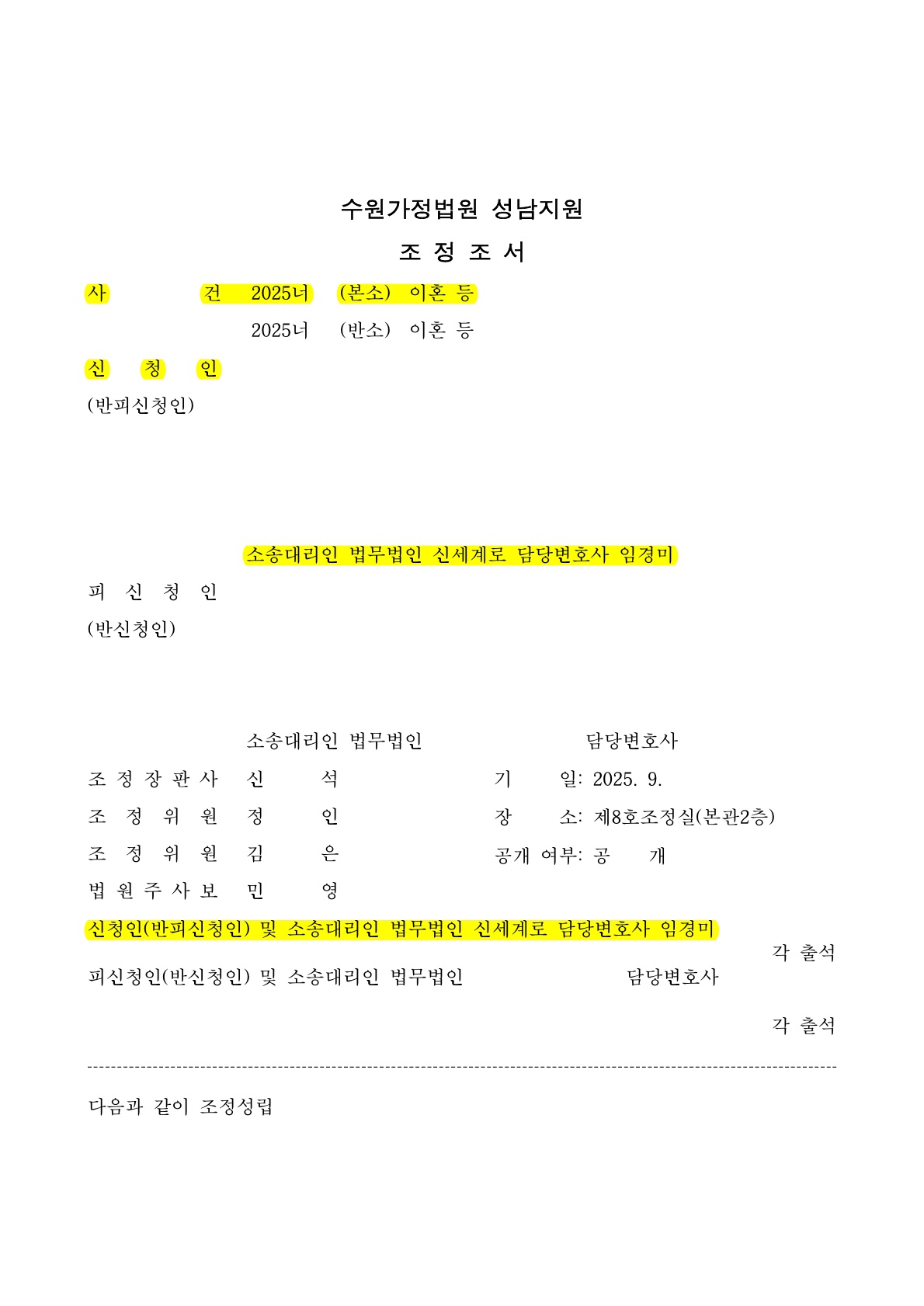 짧은 혼인, 혼수2천만원과 예물 금 25돈 원물 반환 받고 조정성립한 승소사례 — 사례 자료 5