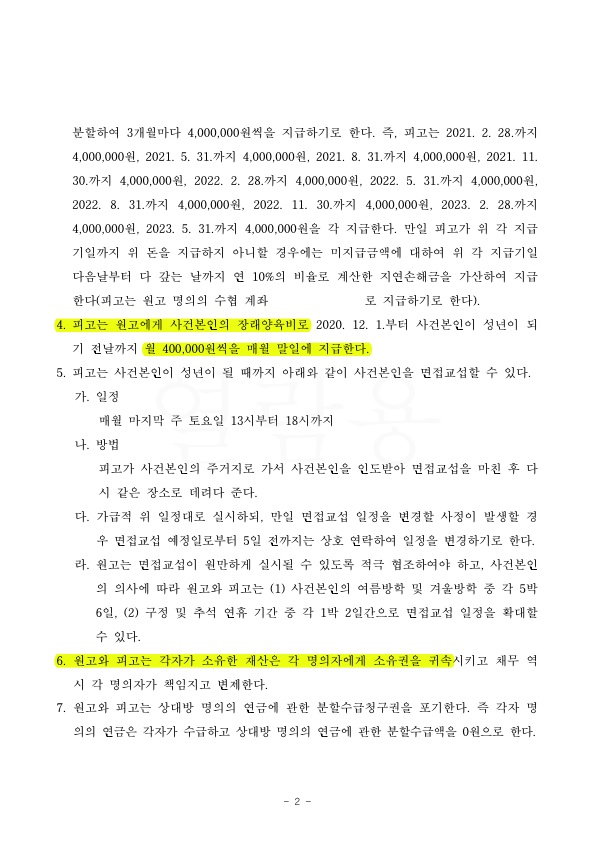 별거기간 8년, 재산분할 없이, 과거양육비 지급하는것으로 조정성립 — 사례 자료 6