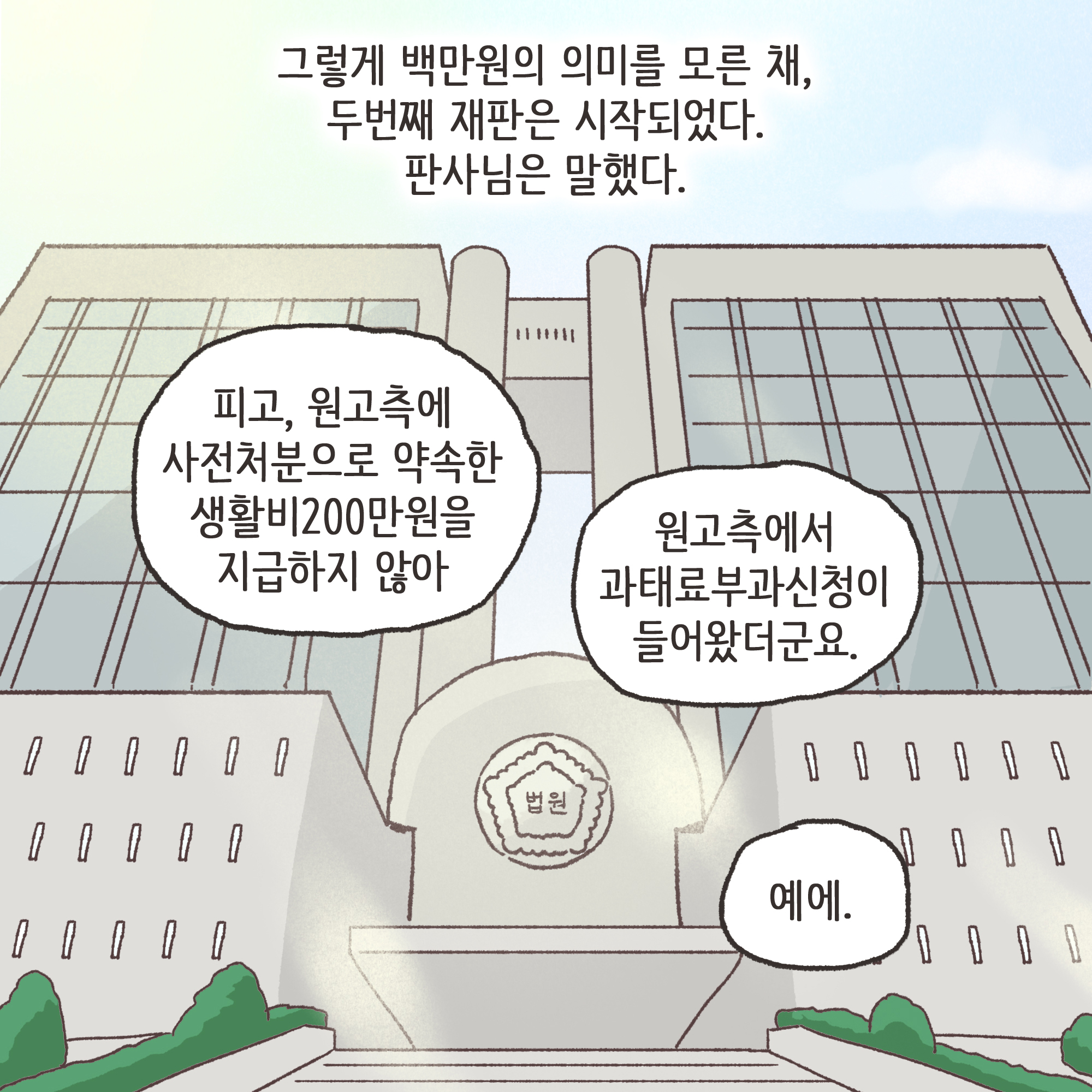 사전처분과 과태료 1000만원(2) — 웹툰 장면 5