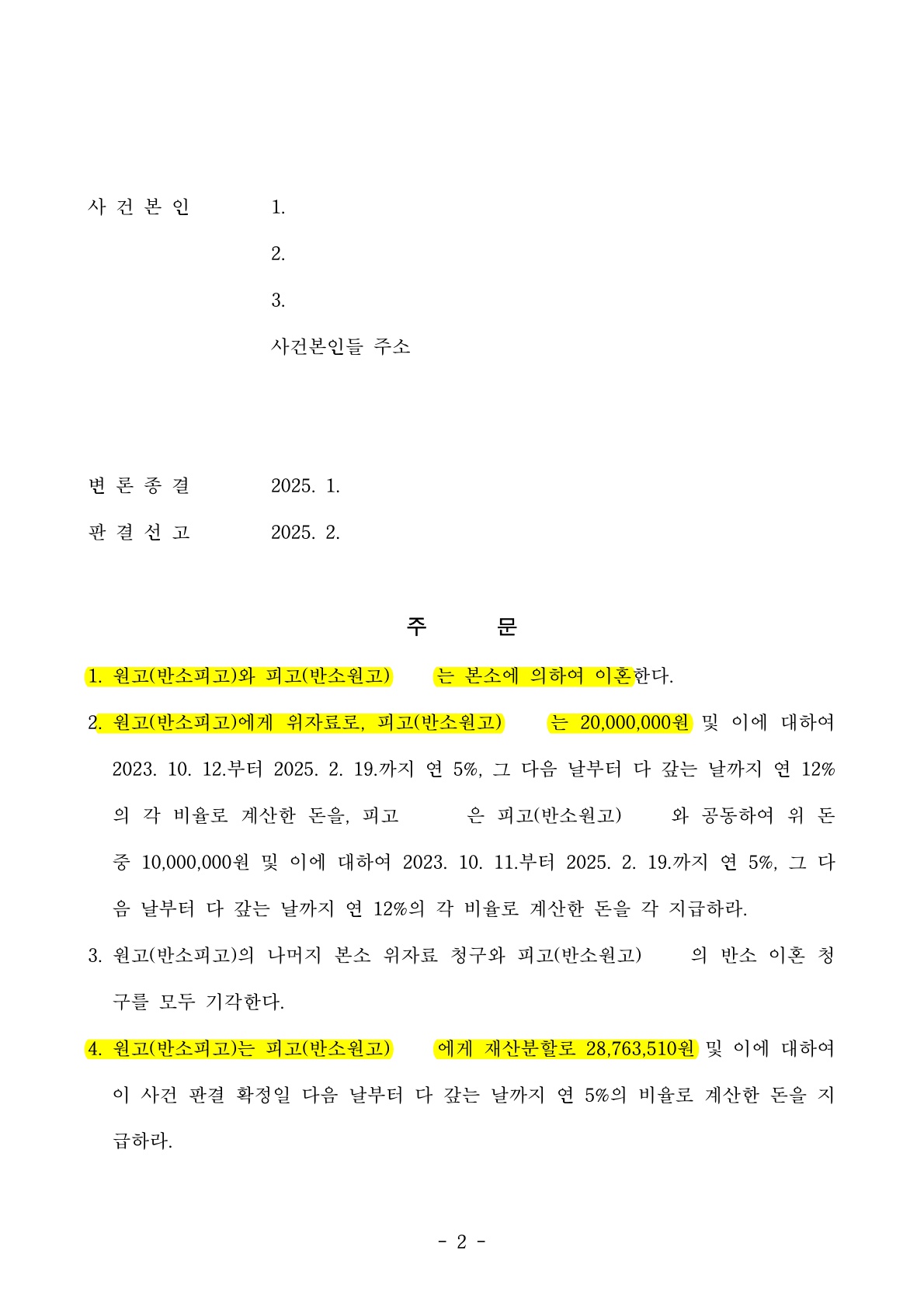 배우자의 부정행위로 위자료 2천만원 인정, 신탁부동산에 대한 재산분할 방어 성공[이혼소송승소사례] — 사례 자료 6