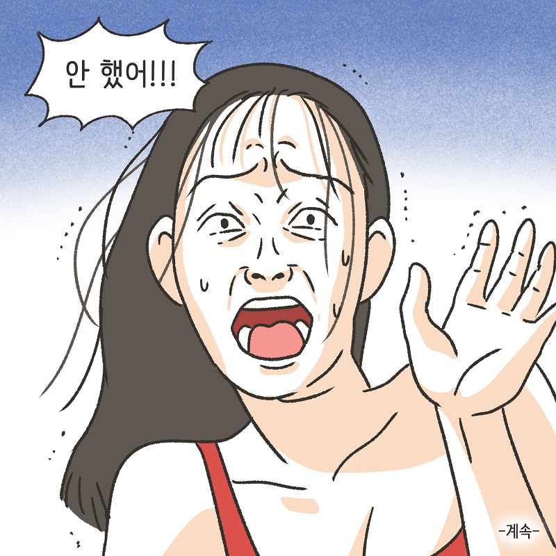 안 했어 (2) — 웹툰 장면 14