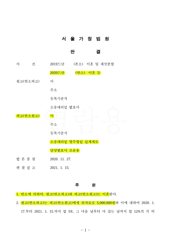 혼인7개월 신혼부부, 남편의 가정폭력으로 위자료 인정받고 이혼 승소 — 사례 자료 5