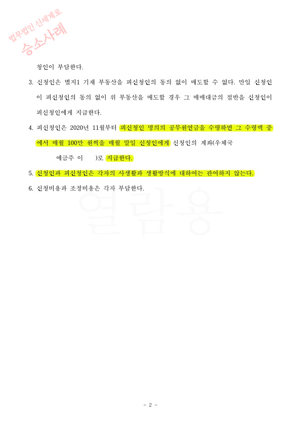 극심한 성격차이로 황혼이혼청구, 전재산 명의이전 및 공무원연금 100만원씩 지급받고 졸혼 형태로 조정성립 — 사례 자료 5