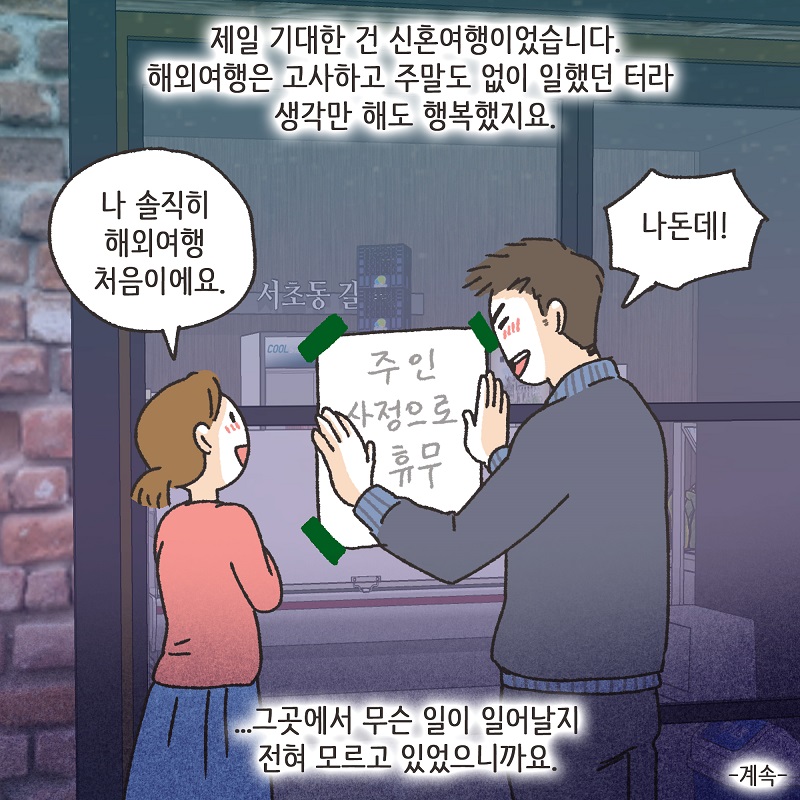 동업, 그리고 결혼 (2) — 웹툰 장면 14