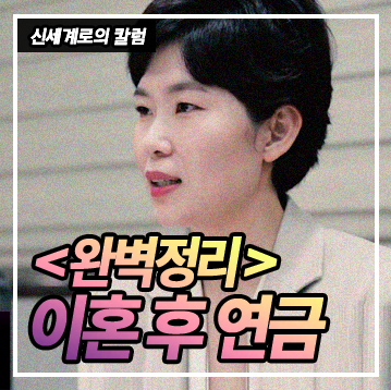 이혼후 연금에 대해 모두 정리해드렸습니다. — 관련 이미지 1