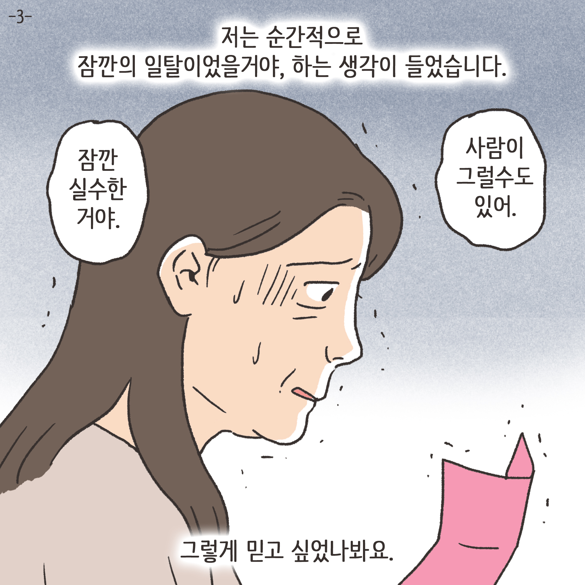 편지를 통해 알게 된 남편의 생활(3) — 웹툰 장면 4