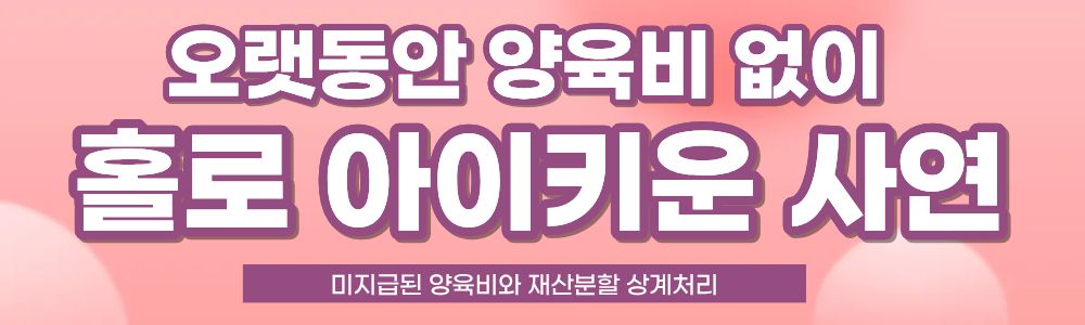 이혼 후 못받은 양육비와 재산분할 상계처리 — 관련 이미지 2