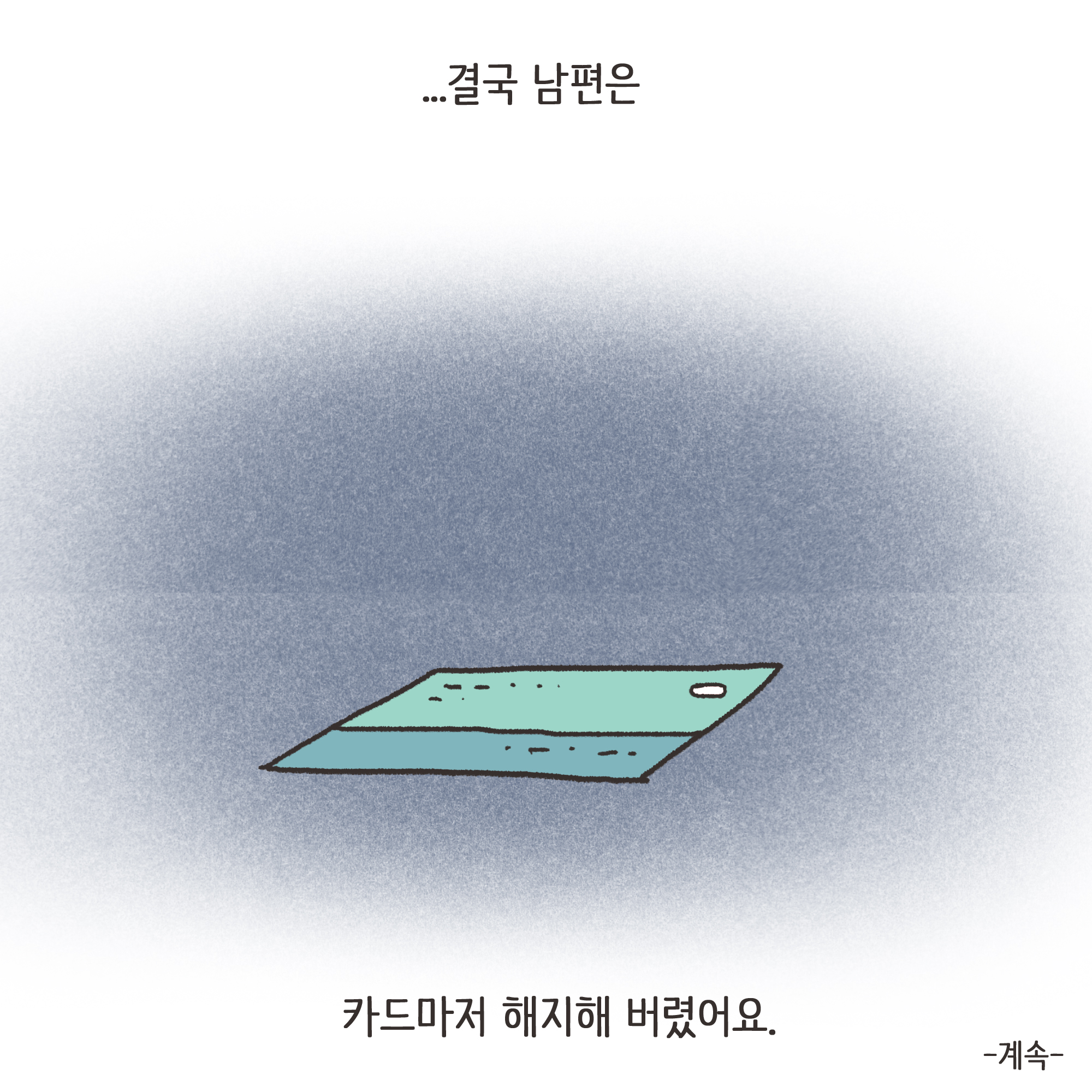 암진단금과 외도 이혼(2) — 웹툰 장면 13