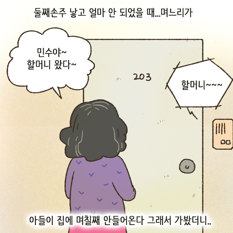 우리 며느리가 너무 고생했어 — 웹툰 장면 6