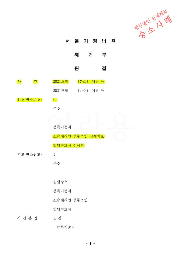 상대방이 주장하는 특유재산도 포함되어 재산분할 30% 인정받아 이혼 승소 — 사례 자료 4