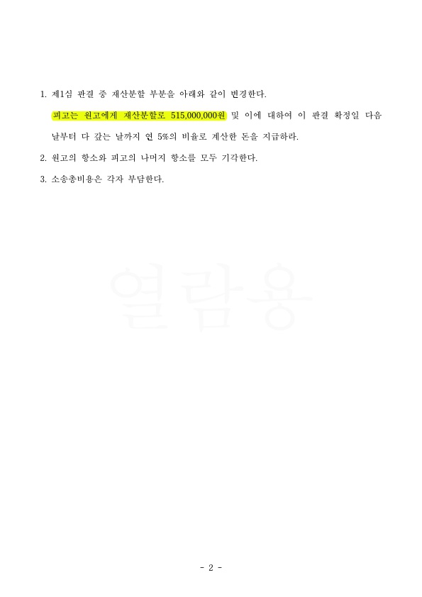 항소심에서 재산분할금액을 4천여만원 감액하여 승소 — 사례 자료 5