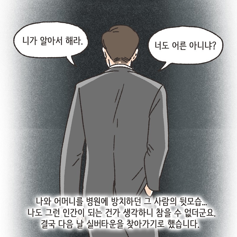 처자식을 버린 아버지의 말로 (2) — 웹툰 장면 7