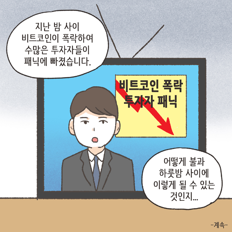 비트코인(2) — 웹툰 장면 14