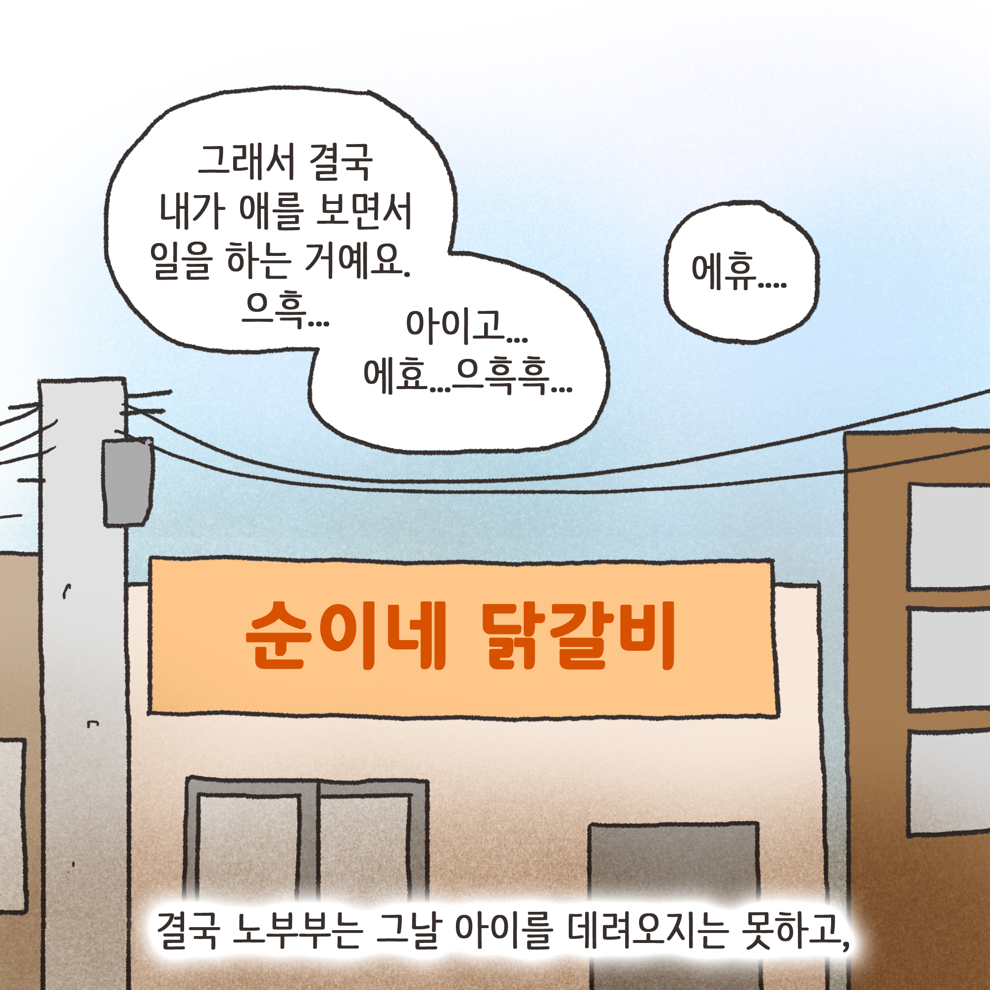 미성년자 약취유인 (3) — 웹툰 장면 8