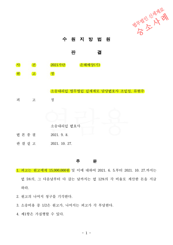 상간녀소송 진행하여 1500만원 위자료 판결 승소 — 사례 자료 5