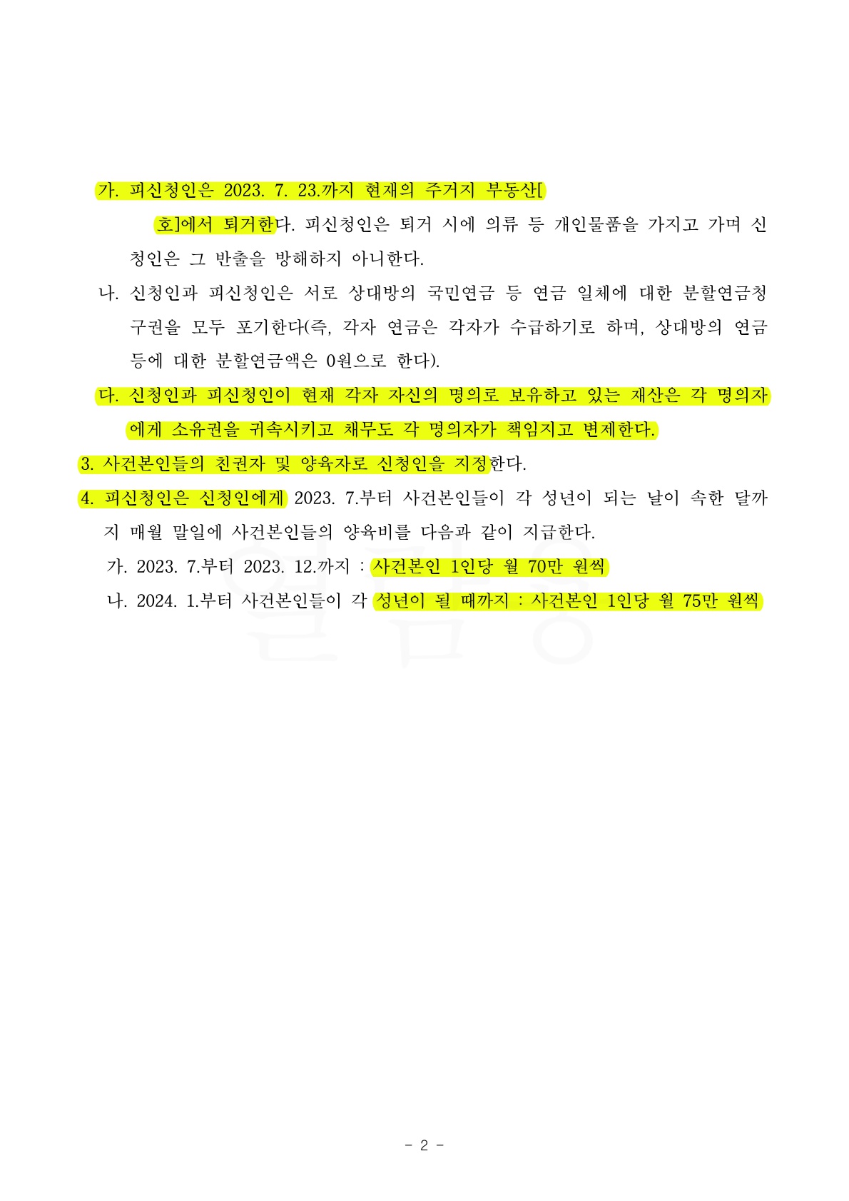 남편의 폭력문제로 이혼소송 진행하되 자녀들 학업 문제로 한집에서 소송하면서 좋은 결과를 얻어낸 사례 — 사례 자료 5