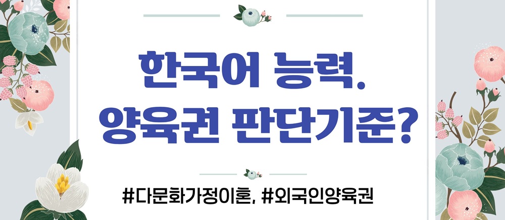 다문화 외국인엄마, 양육권 뺏길까? — 관련 이미지 5