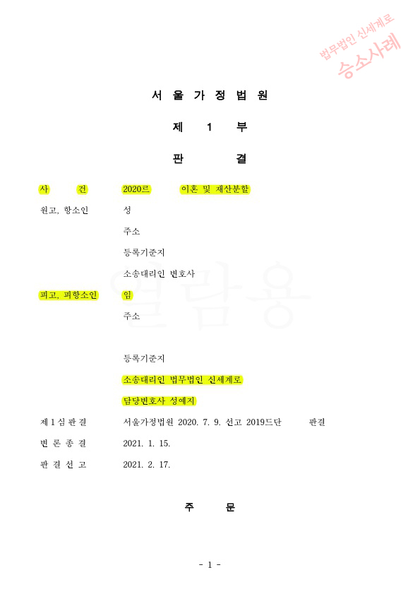 상대 유책배우자의 이혼청구를 1심과 2심 모두 기각시키고 승소 — 사례 자료 5