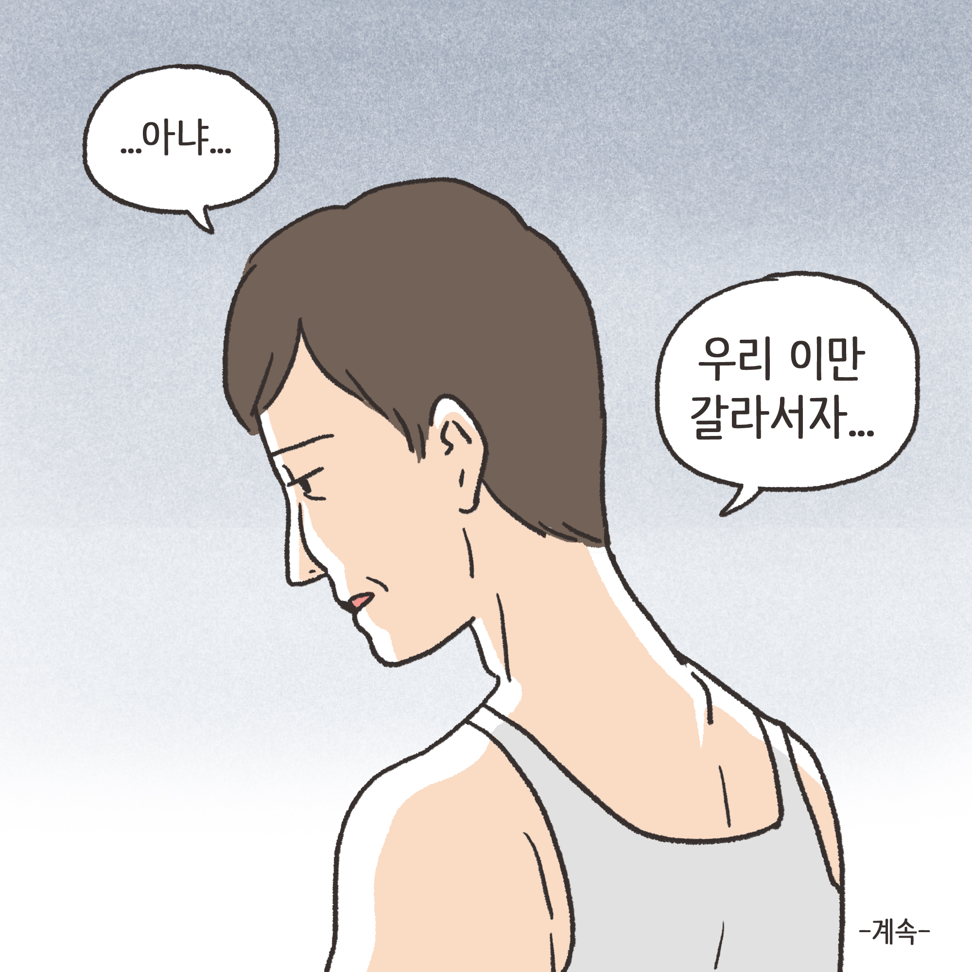 양가 화해가 가능할까(1) — 웹툰 장면 13