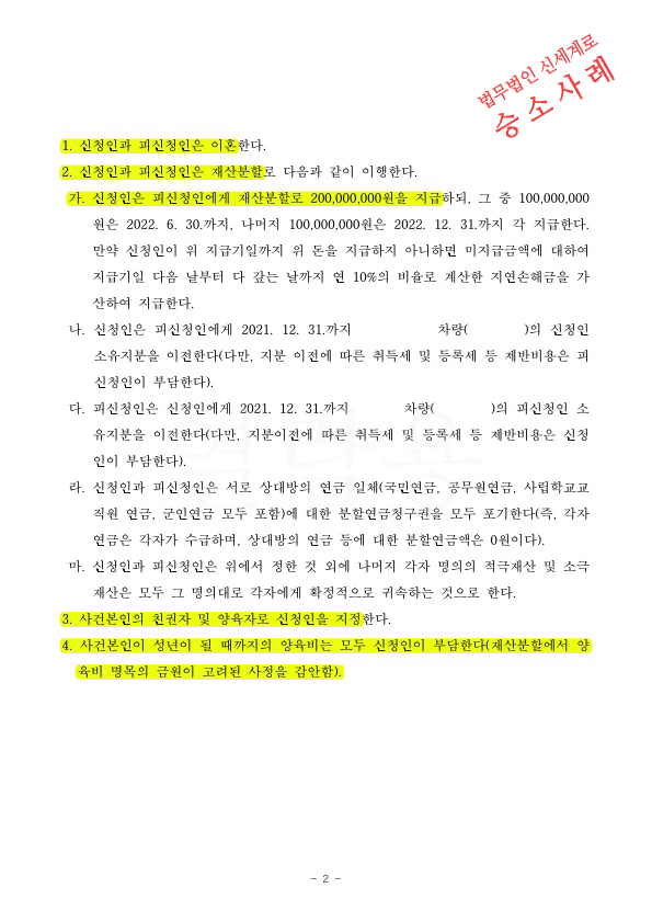 양육비를 선공제하는 조건으로 재산분할을 최소화하며 빠르게 이혼조정 성립 — 사례 자료 5