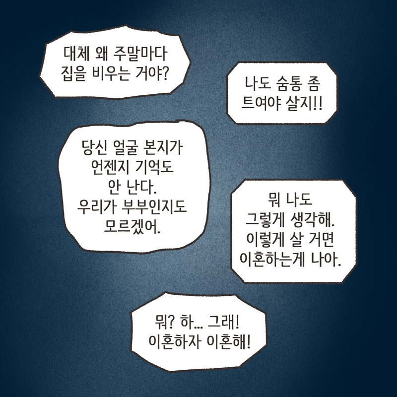 주말부부 (2) — 웹툰 장면 7