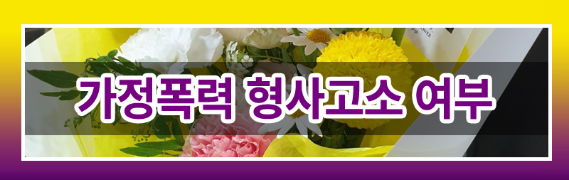 가정폭력이혼 완벽 가이드! 재산분할부터 양육권까지 — 관련 이미지 8