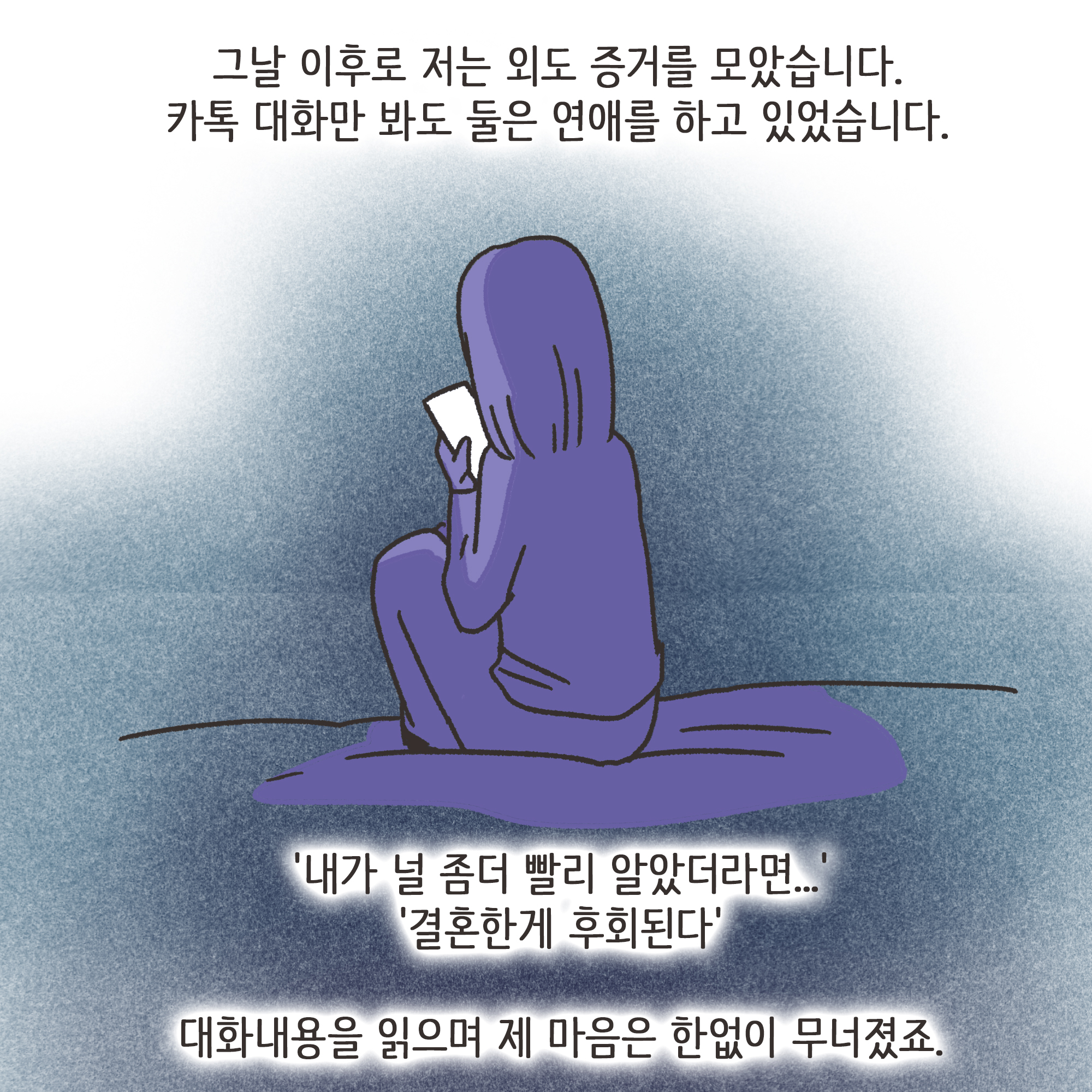부정행위 이혼(2) — 웹툰 장면 12