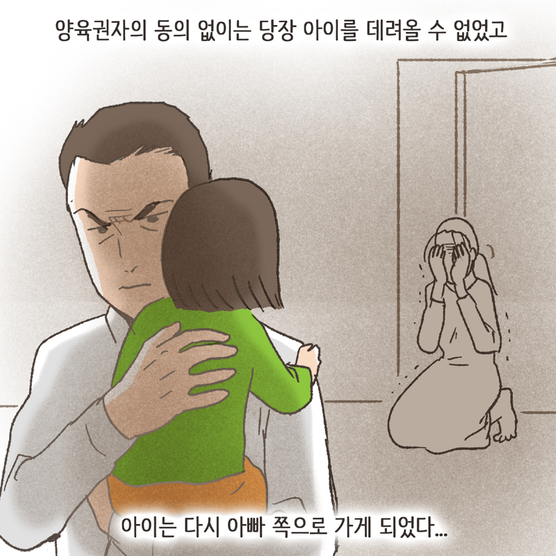 어쨌거나 양육권은 법적으로 아빠에게 있었기에... — 웹툰 장면 7