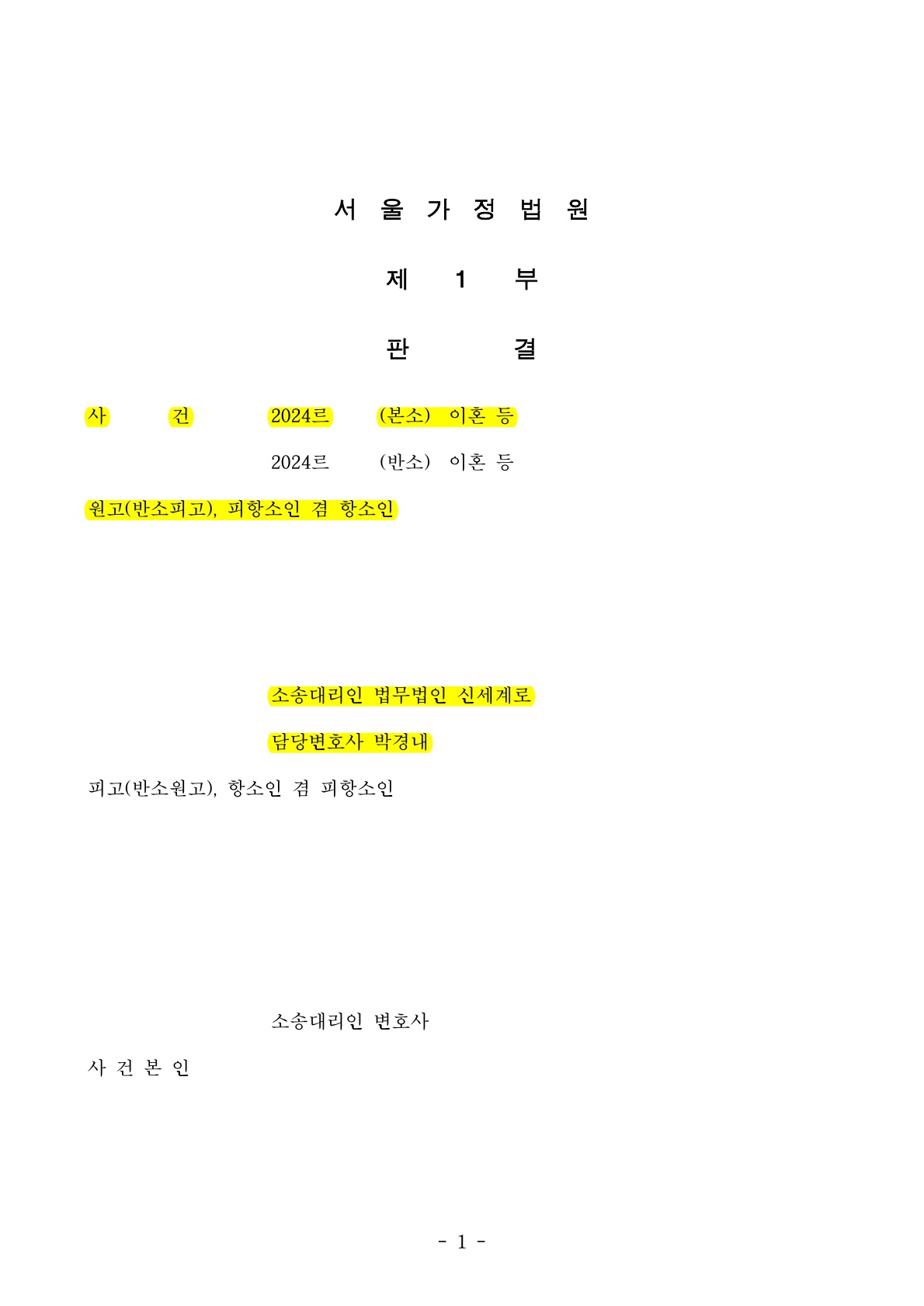 혼전 재산제외 및 양육권확보, 기여도 60%인용받은 재산분할 항소심 승소 사례 — 사례 자료 4