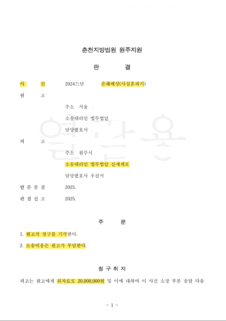 사실혼 파기 위자료 2,000만 원 청구 · 전부 기각된 — 공개 법률문서
