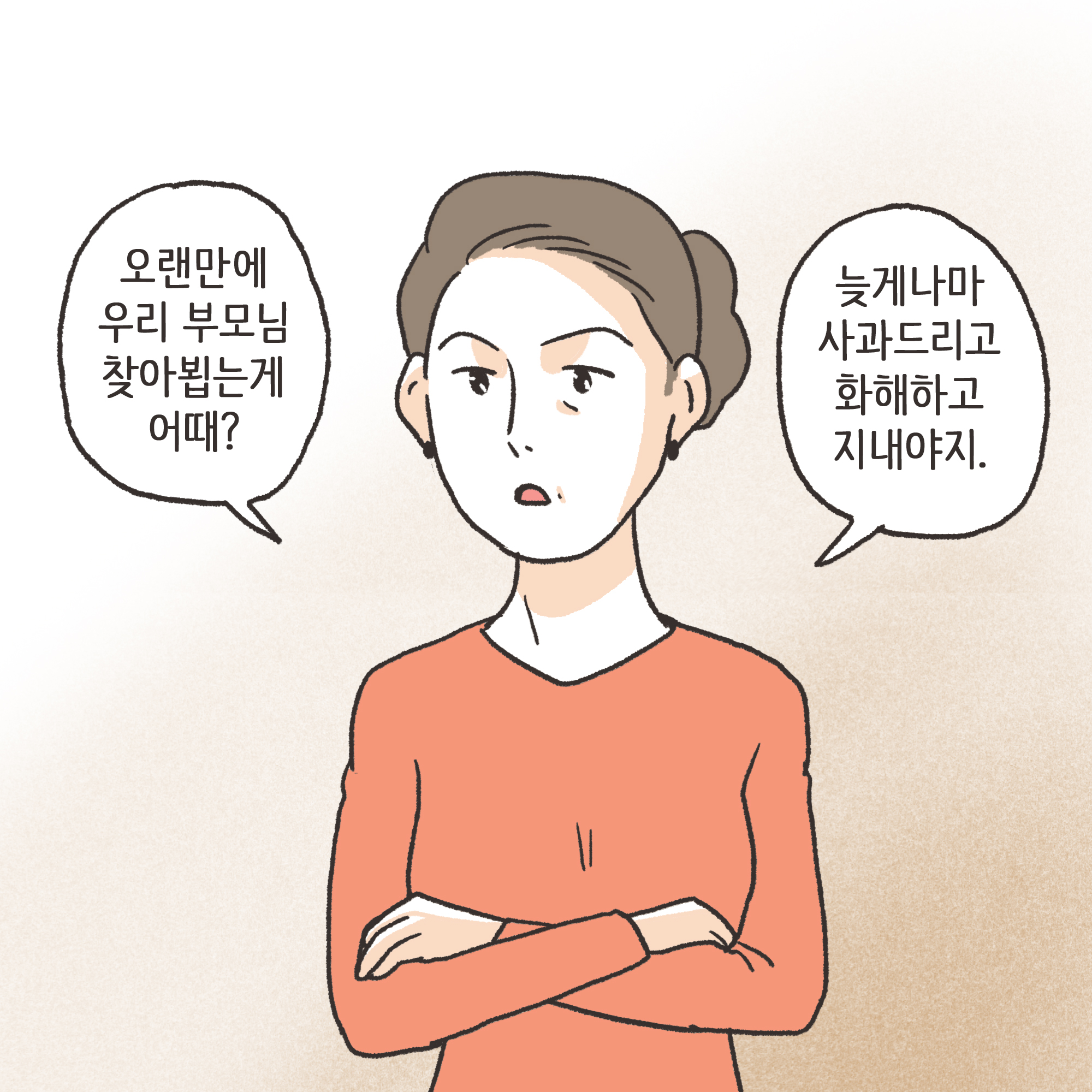 양가 화해가 가능할까(1) — 웹툰 장면 12