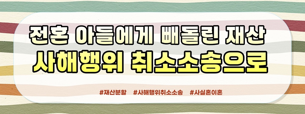 암 투병 중 몰래 혼인신고한 남편, 20년 재산분할과 사해행위 취소 소송 — 관련 이미지 6
