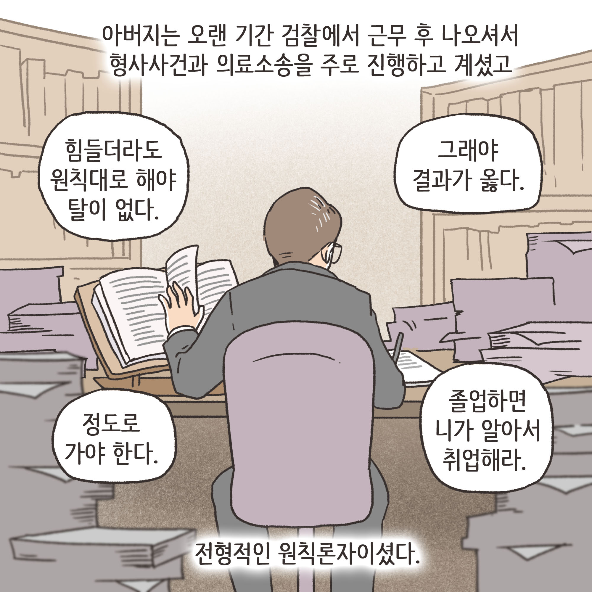 법무법인 신세계로 개업 이야기(1) — 웹툰 장면 9