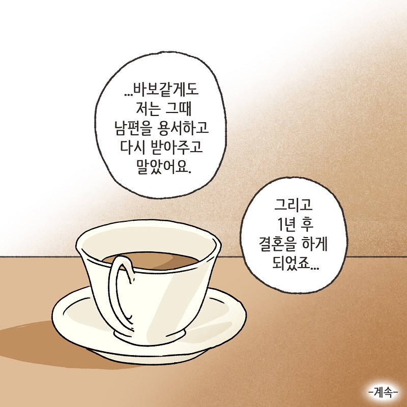 유리잔 깬 남편 (2) — 웹툰 장면 14