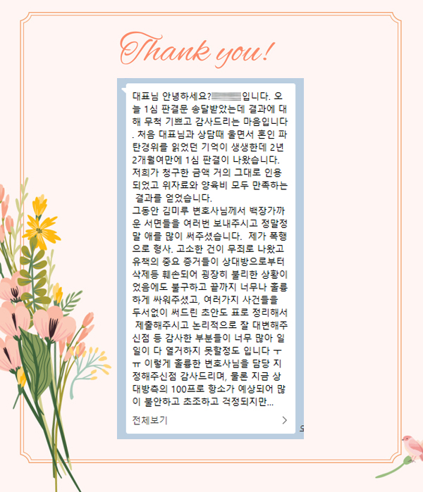 1심 청구금액 거의 모두 인용되고 이혼 승소, 의뢰인의 감사인사 — 의뢰인 후기 4
