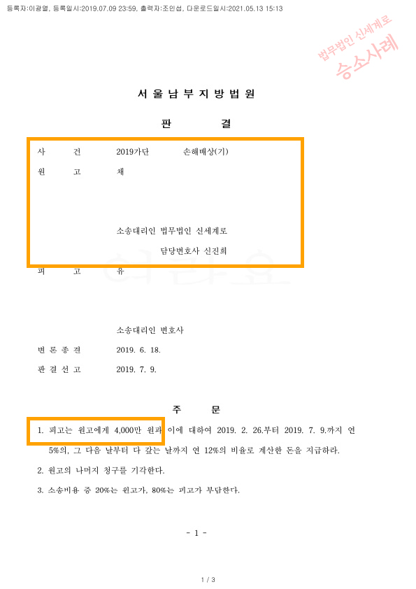 상간녀위자료 4천만원 인정받아 승소한 사례 — 사례 자료 5