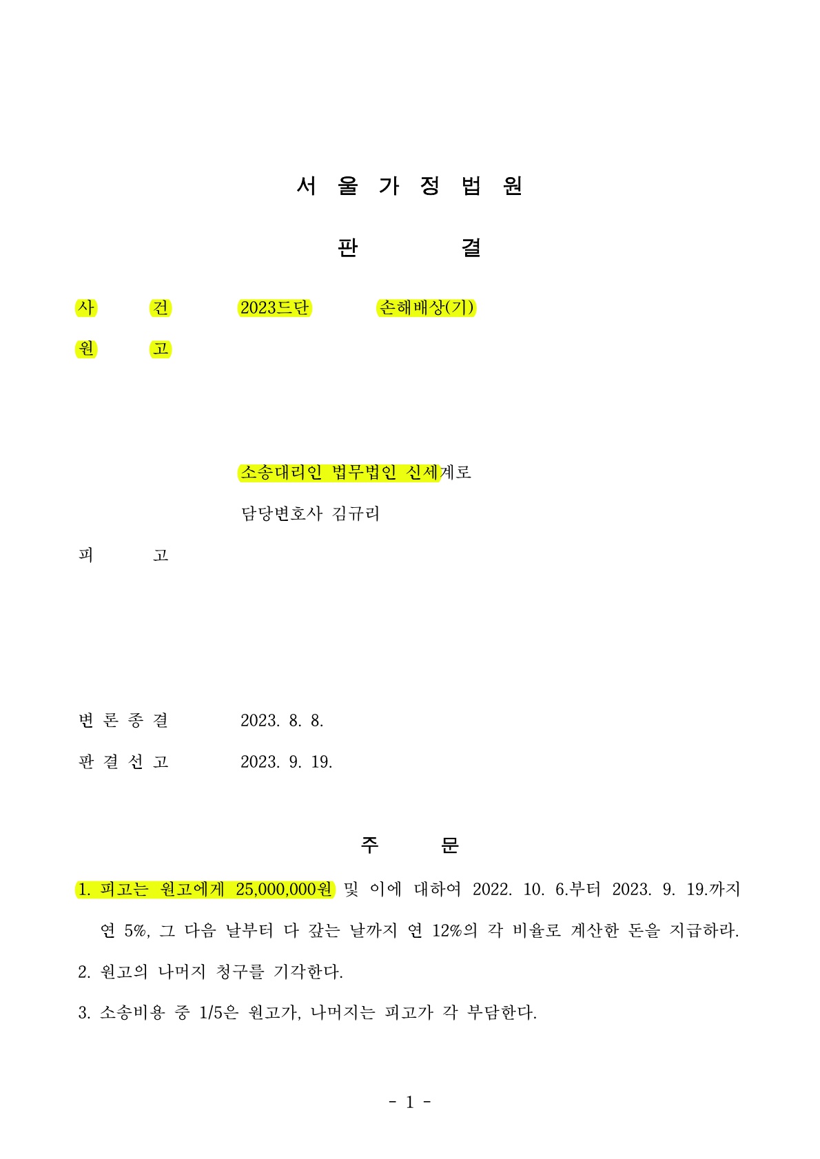 명백한 부정행위에도 상대방이 계속 극구부인했지만 위자료 2500만원 인정받은 승소사례 — 사례 자료 4