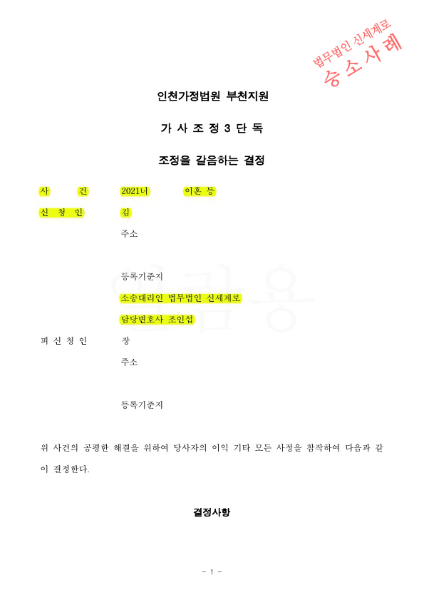 의처증 가정폭력으로 조정신청서 접수, 한달만에 조정갈음결정 받아 확정되어 빠르게 이혼성립 — 사례 자료 4