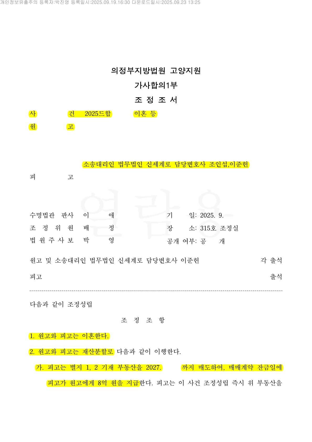 복잡한 주택지분을 현금8억 정산받는것으로 조정성립 — 사례 자료 5