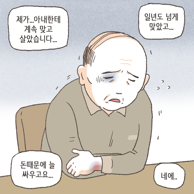 80084-03.jpg 이번에는 아내에게 폭력을 당한 남편분이 찾아오셨다 — 웹툰 장면 7