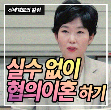 협의이혼, 이렇게 실수한다_ 절차와 숙려기간·한계까지 — 관련 이미지 1