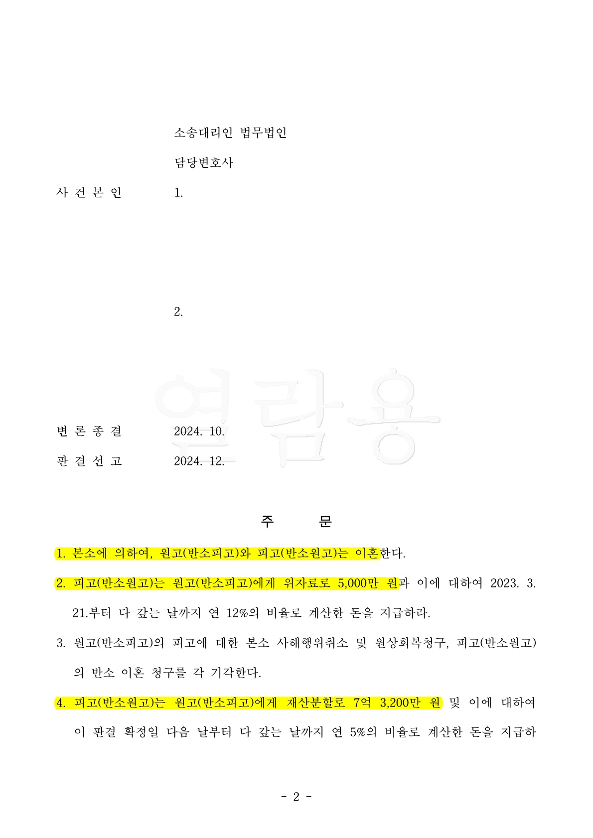 위자료 5천만원, 상대방의 은닉재산도 포함하여 재산분할 50% 인정 승소사례[이혼재산분할승소사례] — 사례 자료 6