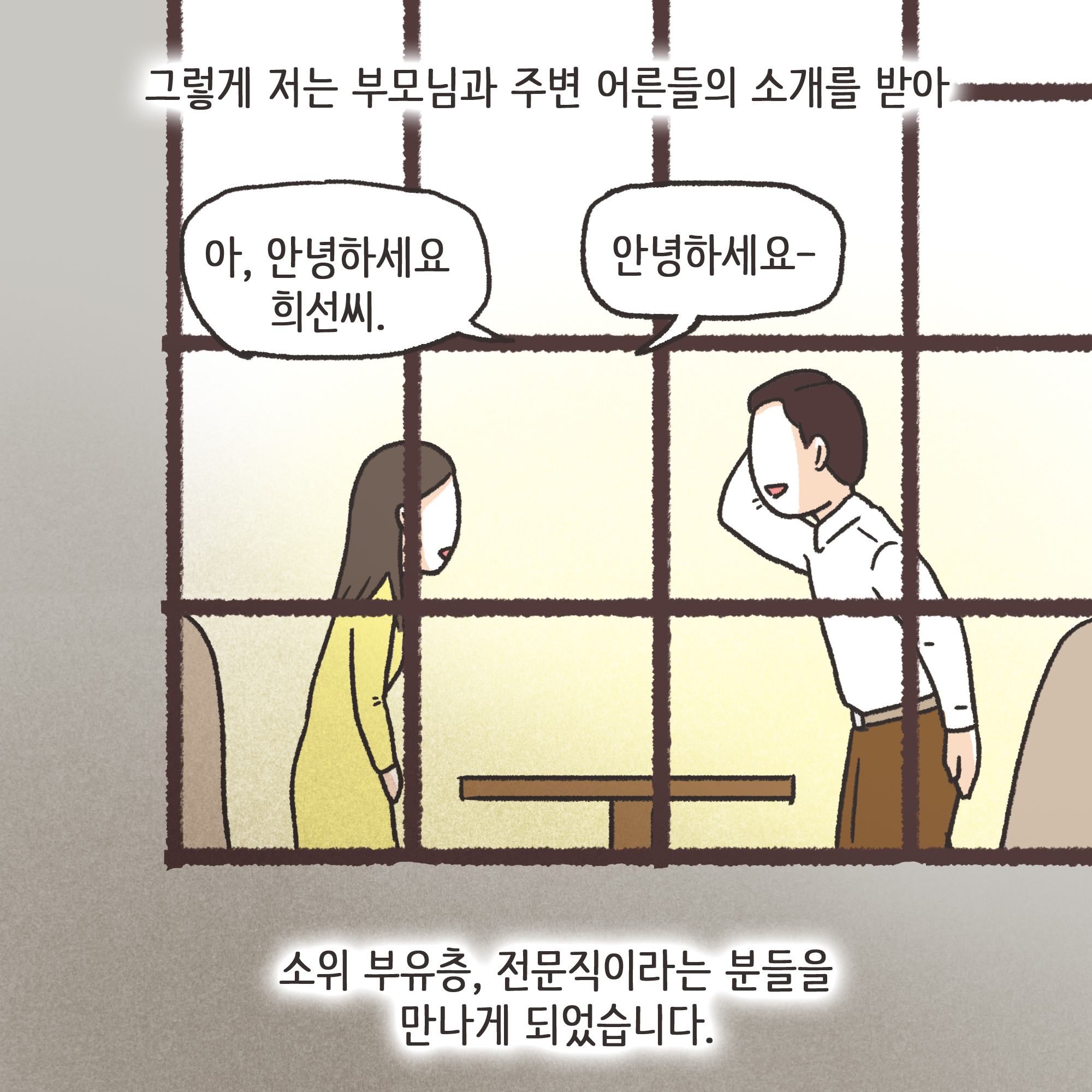 겉과 속이 다른 남편(1) — 웹툰 장면 11