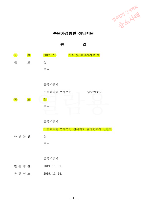 성격차이로 배우자의 이혼청구, 피고를 대리하여 이혼 기각하여 승소한 사례 — 사례 자료 5