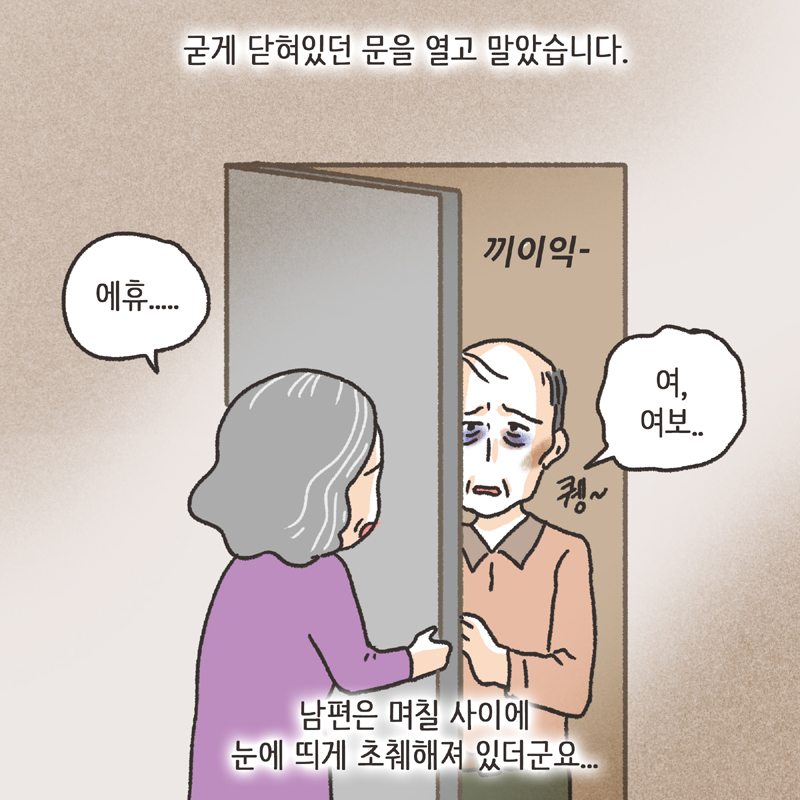 의처증 남편(2) — 웹툰 장면 6