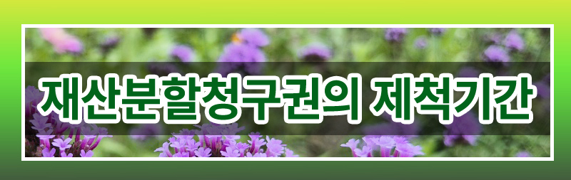 협의이혼 이후 재산분할 청구 제척기간 — 관련 이미지 3