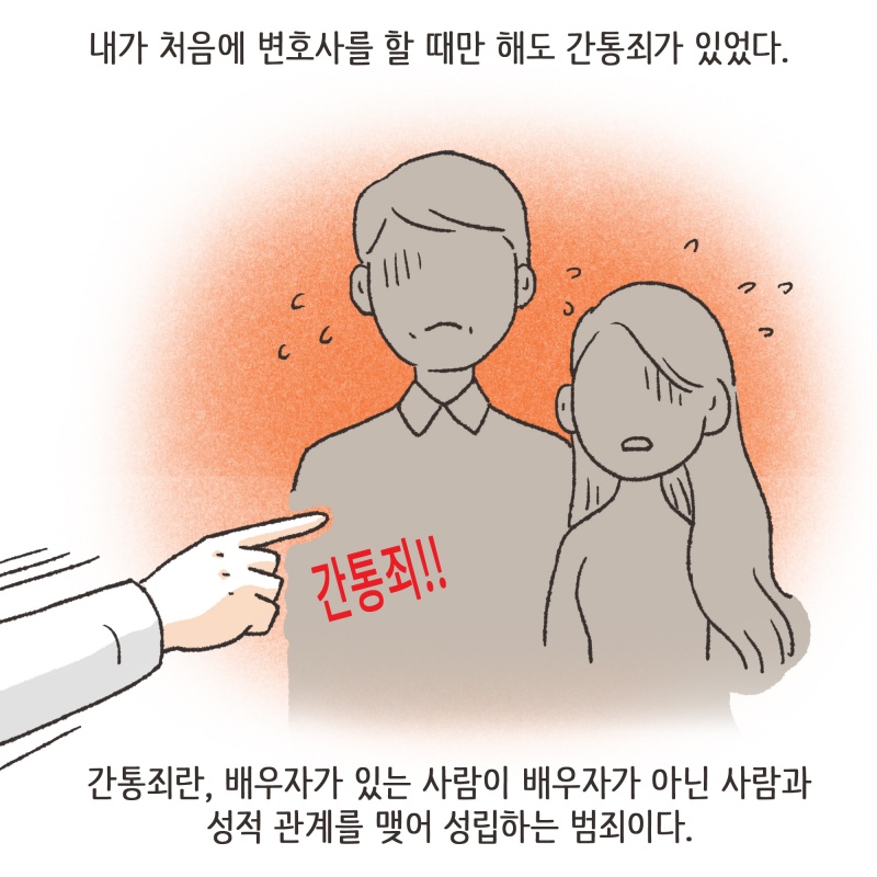 간통죄 폐지 그 후 — 웹툰 장면 6