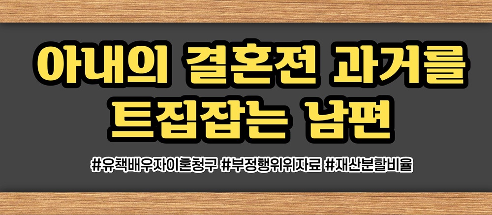 전여친과 바람피우며 아내과거 트집 이혼사유? — 관련 이미지 2