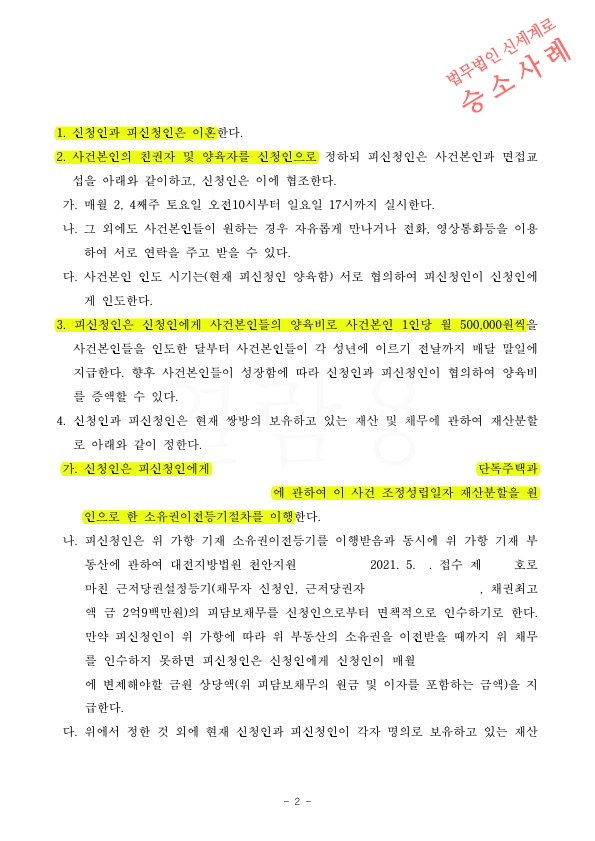 부정행위한 상대방이 이혼신청했으나, 의뢰인이 상대방의 부동산 명의이전 받아오는것으로 이혼조정성립 — 사례 자료 5